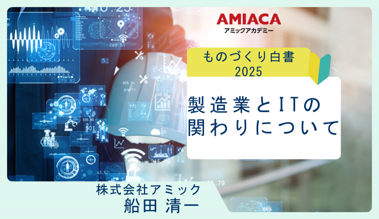 製造業とITの関わりについて