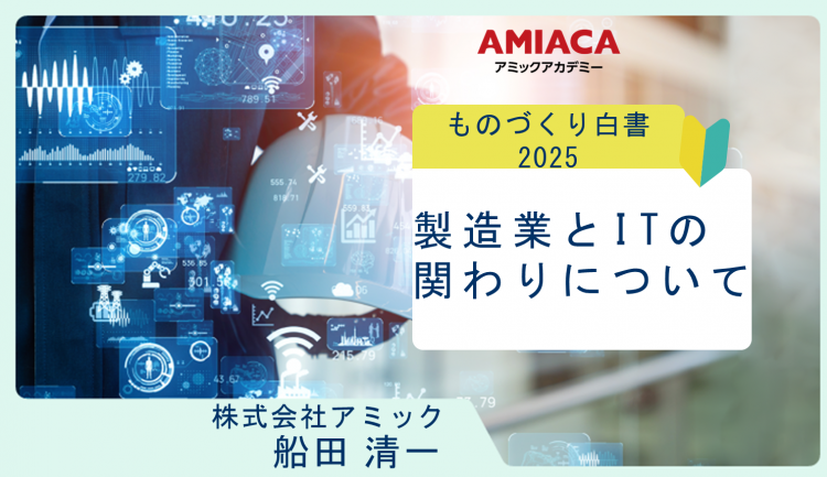 製造業とITの関わりについて