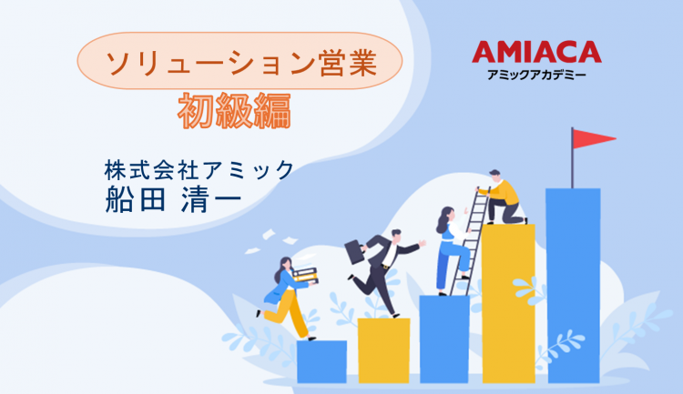 ソリューション営業初級編