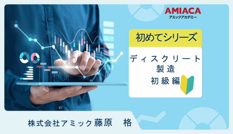 ディスクリート製造初級編