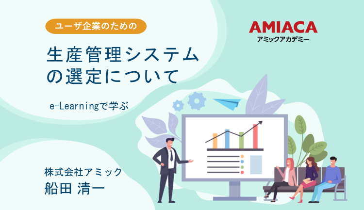 生産管理システムの選定について