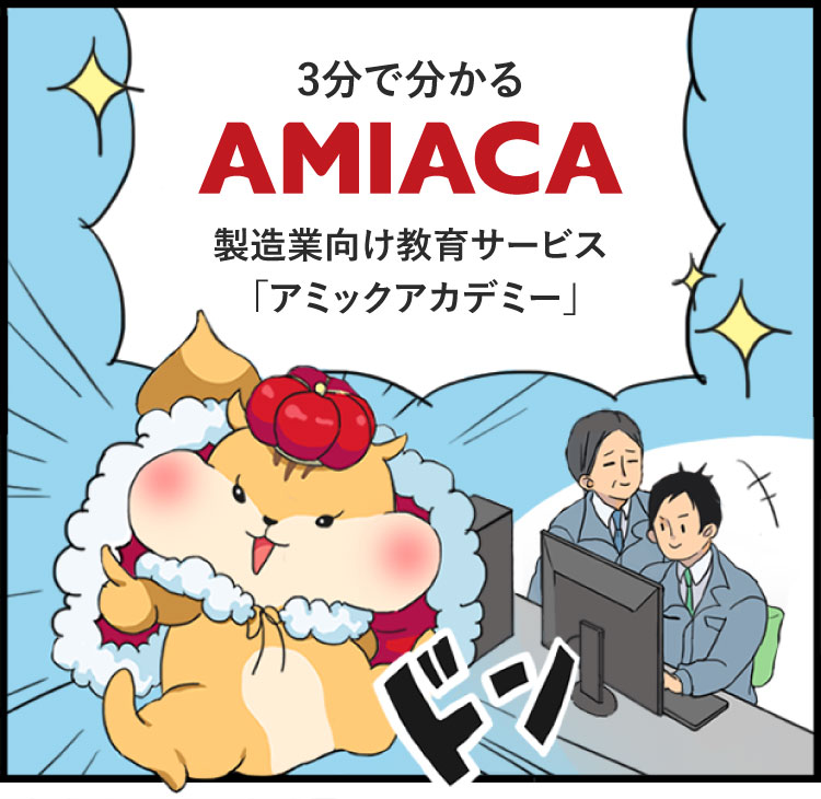 3分でわかるAMIACA